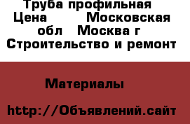 Труба профильная › Цена ­ 28 - Московская обл., Москва г. Строительство и ремонт » Материалы   